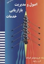 کتاب اصول و مدیریت بازاریابی خدمات