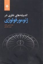 کتاب اندیشه های نظری در ژئومورفولوژی