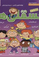 کتاب مجموعه فسقلی ها 3 (جلدهای 21 تا 30)