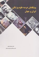 کتاب پیشگامان عرصه علوم پزشکی ایران و جهان