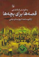 کتاب قصه‌ها برای بچه‌ها