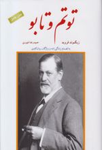 کتاب توتم و تابو