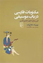 کتاب مکتوبات فارسی در باب موسیقی