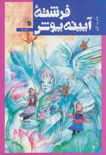 کتاب فرشته آیینه پوش