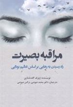 کتاب مراقبه بصیرت