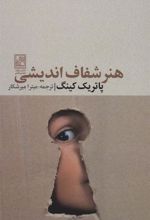 کتاب هنر شفاف اندیشی