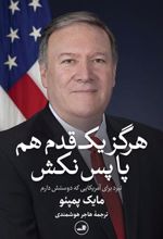 کتاب هرگز یک قدم هم پا پس نکش