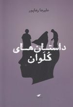 کتاب داستان های کلوان