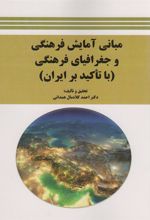 کتاب مبانی آمایش فرهنگی و جغرافیای فرهنگی