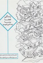 کتاب زندگی ، فضا ، بنا ، به ترتیب