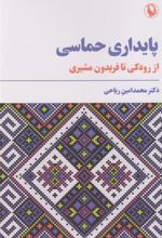 کتاب پایداری حماسی