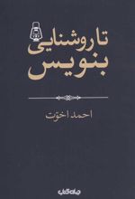 کتاب تا روشنایی بنویس!