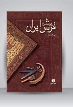 کتاب پژوهشی در فرش ایران