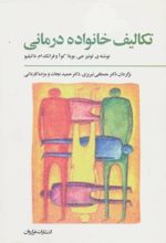 کتاب تکالیف خانواده درمانی