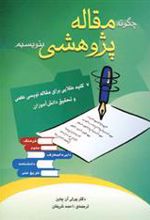 کتاب چگونه مقاله پژوهشی بنویسیم