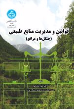 کتاب قوانین و مدیریت منابع طبیعی
