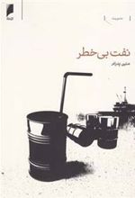 کتاب نفت بی خطر