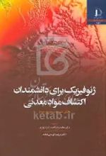 کتاب ژئوفیزیک برای دانشمندان