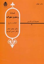 کتاب غمنامه ی رستم و سهراب