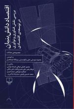 کتاب اقتصاد دانش بنیان