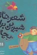 کتاب شعرهای شیرین برای بچه ها _ 11