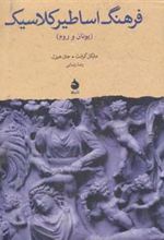 کتاب فرهنگ اساطیر کلاسیک