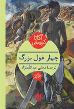 کتاب چهار غول بزرگ