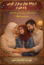 جلد کتاب ارتباط موثر برقرار کردن با دخترم
