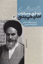 کتاب گاهشمار زندگی و مبارزات امام خمینی