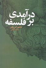 کتاب درآمدی بر فلسفه