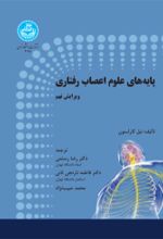 جلد کتاب پایه‌های علوم اعصاب رفتاری (دو جلدی)
