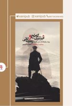 جلد کتاب فیرتیری گه‌نج و ره‌نجه کانی