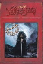 کتاب حماسه ی اندرون