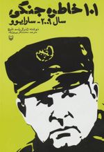 کتاب 101 خاطره جنگی