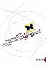 کتاب آشنایی کودکان با مفاهیم احساسات و ارزش ها