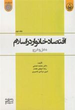 کتاب اقتصاد خانوار در اسلام (جلد 2)