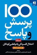 کتاب 100 پرسش و پاسخ درباره اختلال افسردگی یا دو قطبی در کودکان