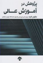 کتاب پژوهش در آموزش عالی