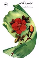 کتاب خوشبوتر از گلاب