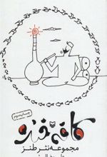 کتاب کافه خنده