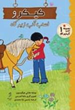 جلد کتاب کیکر و اسب آب زیرکاه