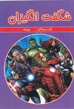 کتاب شگفت انگیزان