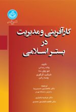 کتاب کارآفرینی و مدیریت در بستر اسلامی