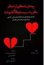 کتاب پیمان شکنی از منظر نظریه های سیستم های خانواده