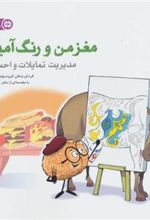 کتاب مدیریت تمایلات و احساسات