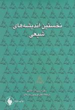 کتاب نخستین اندیشه های شیعی