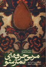 جلد کتاب مربی حرفه‌ای نماز شو
