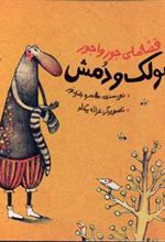کتاب مارمولک و دمش