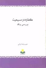 کتاب کفاره در مسیحیت (بررسی و نقد)