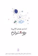 کتاب اندازه همه لالایی ها دوستت دارم